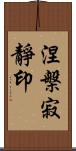 涅槃寂靜印 Scroll