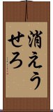 消えうせろ Scroll
