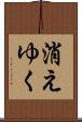 消えゆく Scroll