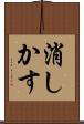 消しかす Scroll