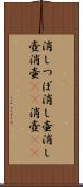 消しつぼ Scroll