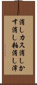 消しカス Scroll