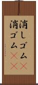 消しゴム(P) Scroll