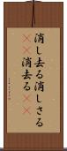 消し去る Scroll