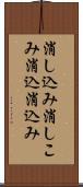 消し込み Scroll