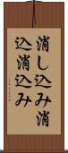 消し込み Scroll