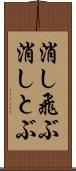 消し飛ぶ Scroll