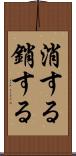 消する Scroll