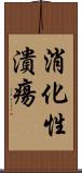 消化性潰瘍 Scroll