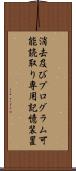 消去及びプログラム可能読取り専用記憶装置 Scroll