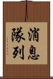 消息隊列 Scroll