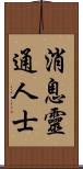 消息靈通人士 Scroll