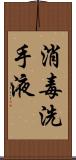消毒洗手液 Scroll