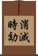 消滅時効 Scroll