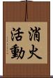 消火活動 Scroll