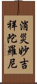 消災妙吉祥陀羅尼 Scroll