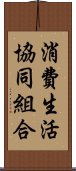 消費生活協同組合 Scroll