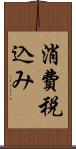 消費税込み Scroll