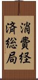 消費経済総局 Scroll