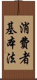 消費者基本法 Scroll