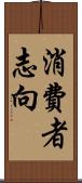 消費者志向 Scroll