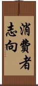 消費者志向 Scroll