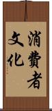 消費者文化 Scroll