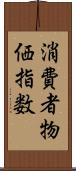 消費者物価指数 Scroll