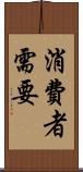 消費者需要 Scroll