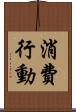 消費行動 Scroll