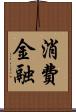 消費金融 Scroll