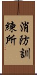 消防訓練所 Scroll