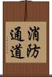 消防通道 Scroll