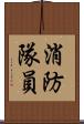 消防隊員 Scroll