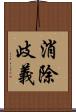 消除歧義 Scroll