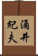 涌井紀夫 Scroll