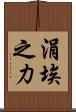 涓埃之力 Scroll