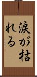 涙が枯れる Scroll
