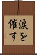 涙を催す Scroll
