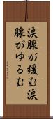 涙腺が緩む Scroll