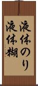 液体のり Scroll