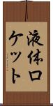 液体ロケット Scroll