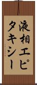 液相エピタキシー Scroll