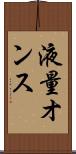 液量オンス Scroll