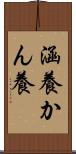 涵養 Scroll