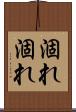涸れ涸れ Scroll
