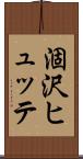 涸沢ヒュッテ Scroll