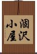 涸沢小屋 Scroll
