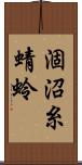 涸沼糸蜻蛉 Scroll