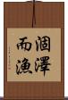 涸澤而漁 Scroll